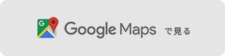 Google Mapsで見る